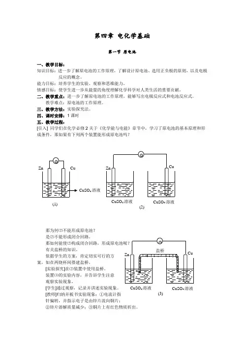 第一节《原电池》教案(新人教选修4)