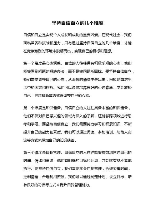 坚持自信自立的几个维度