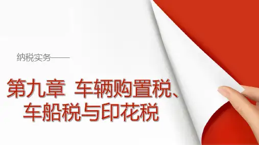 纳税实务—第九章 车辆购置税、车船税与印花税