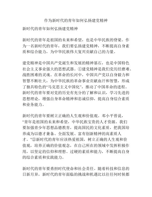 作为新时代的青年如何弘扬建党精神