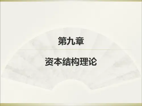 MM理论(资本结构理论)