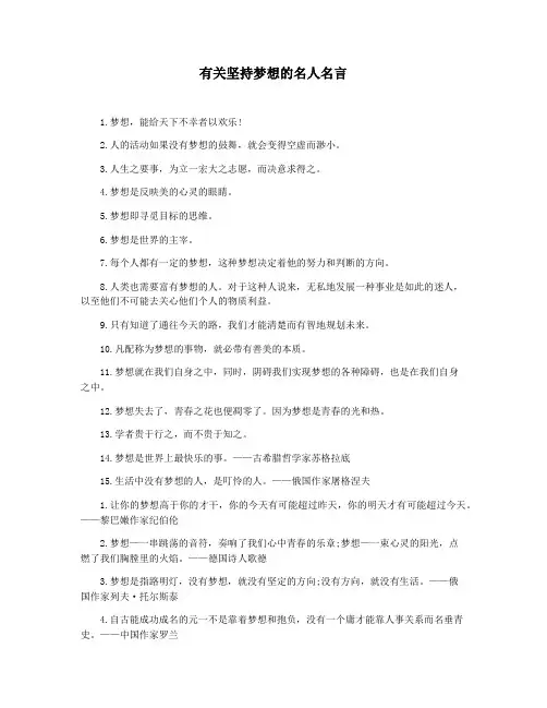 有关坚持梦想的名人名言