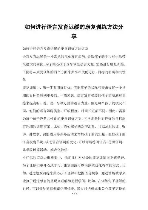如何进行语言发育迟缓的康复训练方法分享