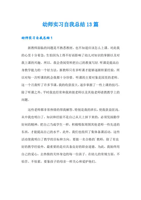 幼师实习自我总结13篇