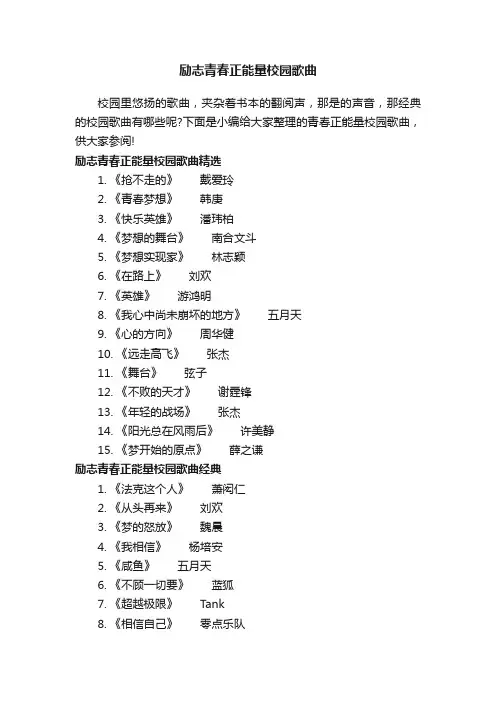 励志青春正能量校园歌曲
