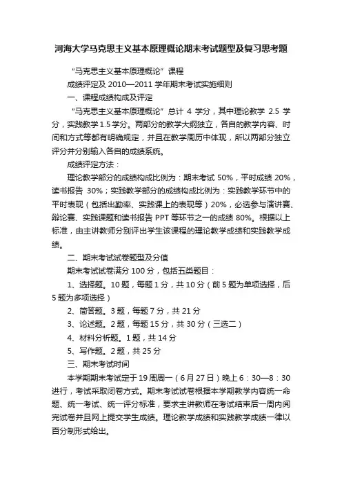 河海大学马克思主义基本原理概论期末考试题型及复习思考题