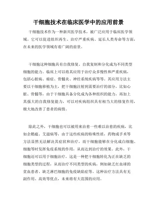 干细胞技术在临床医学中的应用前景