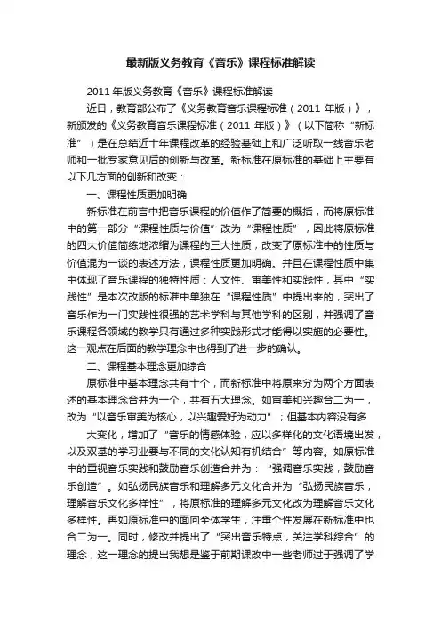 最新版义务教育《音乐》课程标准解读