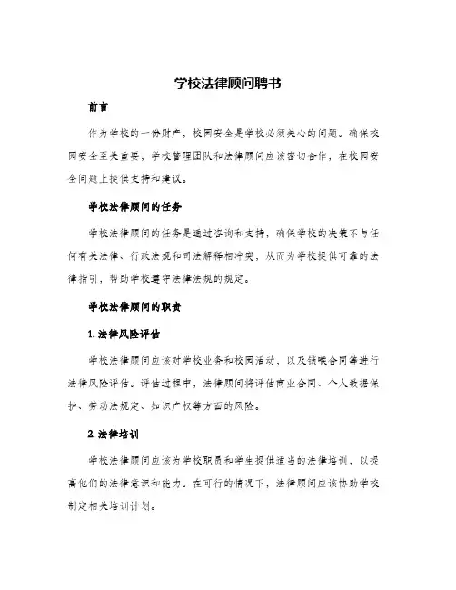 学校法律顾问聘书