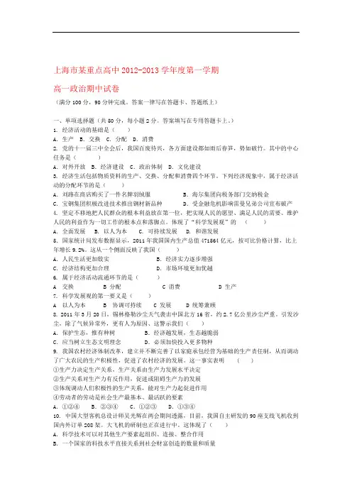 上海市某重点高中2012 2013高一政治上学期期中考试试题