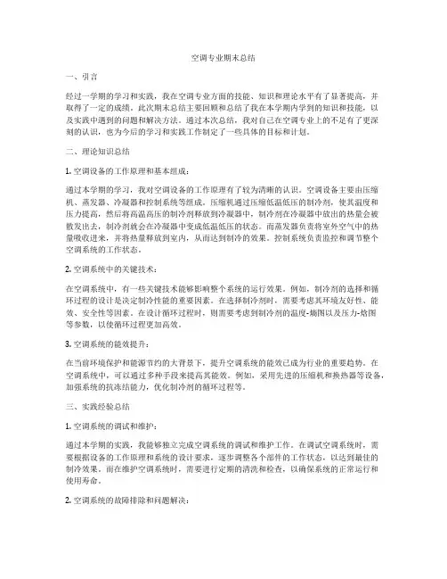 空调专业期末总结