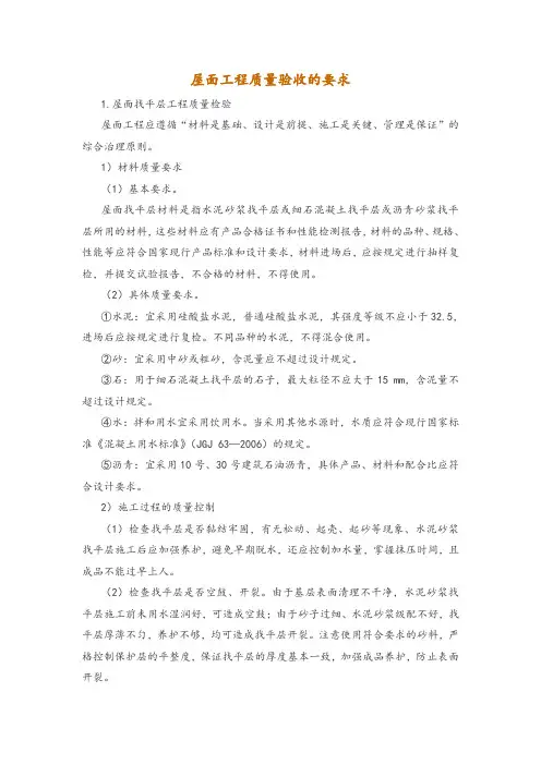 屋面工程质量验收的要求