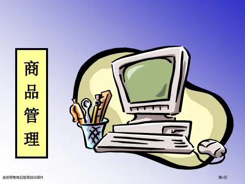 连锁零售商品管理培训课件