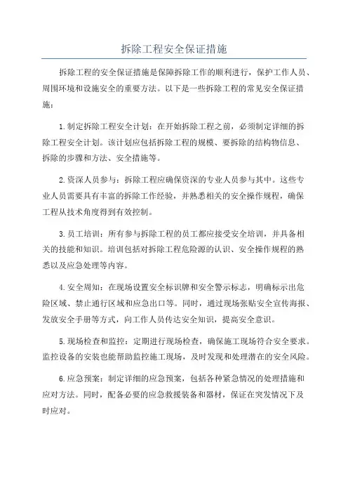 拆除工程安全保证措施