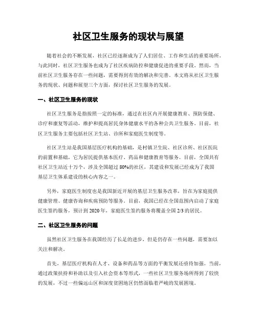 社区卫生服务的现状与展望