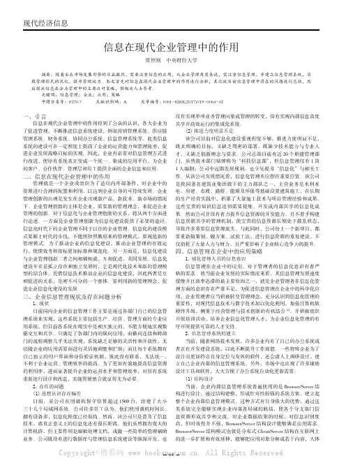 信息在现代企业管理中的作用