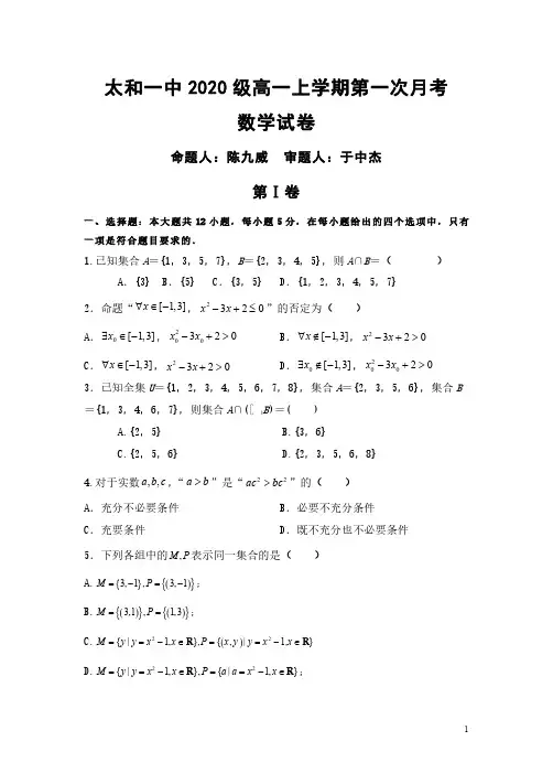 安徽省太和第一中学2020-2021学年高一10月月考数学试题