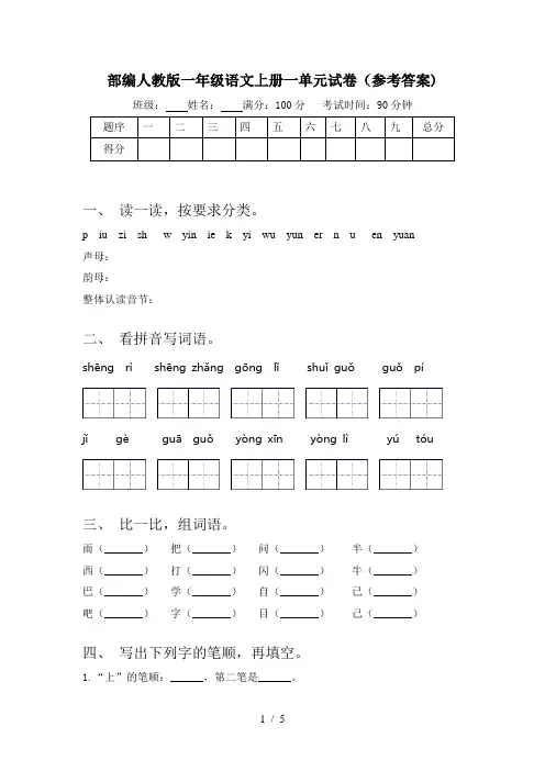 部编人教版一年级语文上册一单元试卷(参考答案)