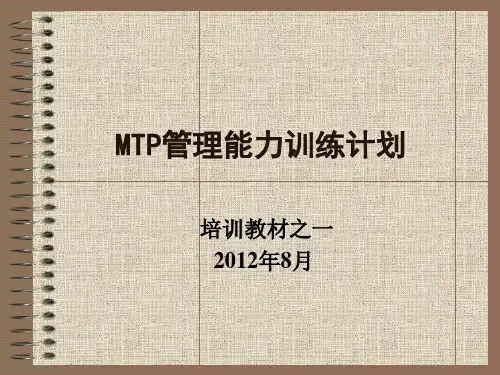 MTP管理能力训练计划培训教材.pptx