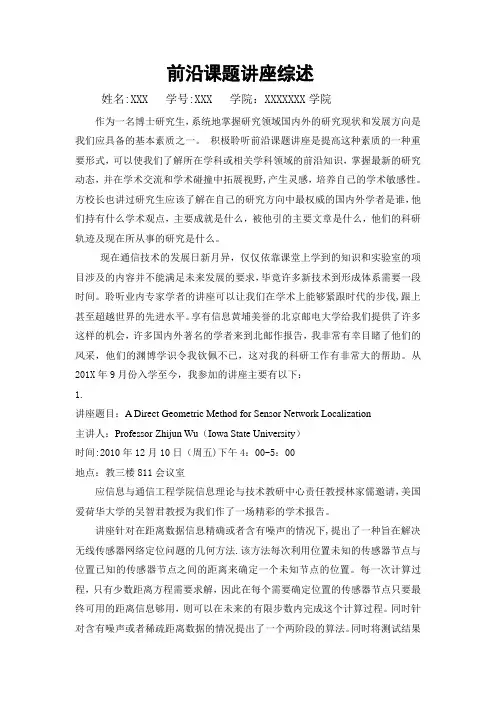北京邮电大学前沿讲座综述【范本模板】
