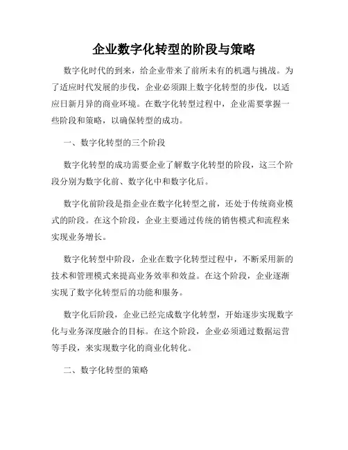 企业数字化转型的阶段与策略