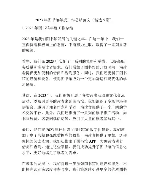2023年图书馆年度工作总结范文(精选5篇)