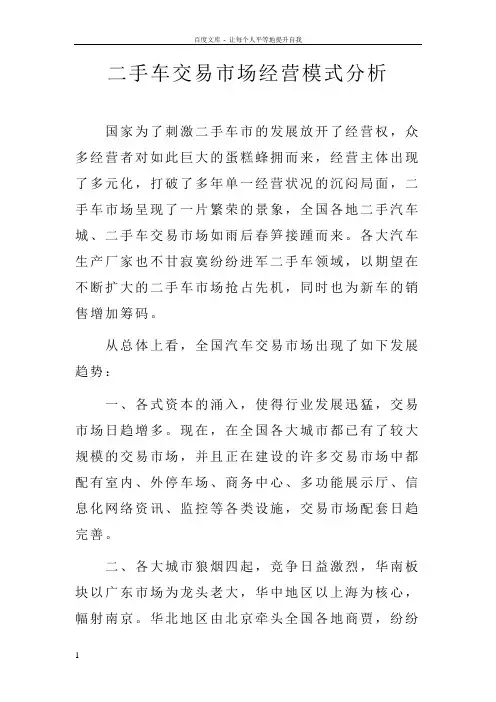 二手车交易市场经营模式分析