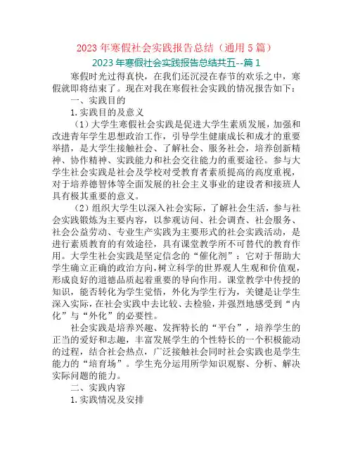 2023年寒假社会实践报告总结(通用5篇)