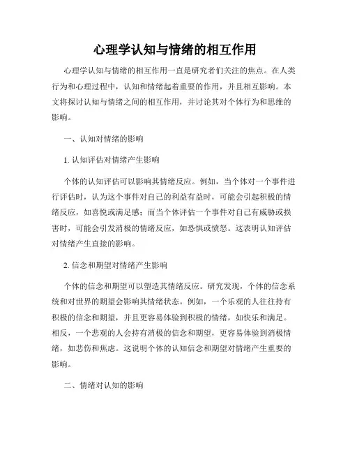心理学认知与情绪的相互作用