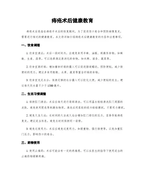 痔疮术后健康教育