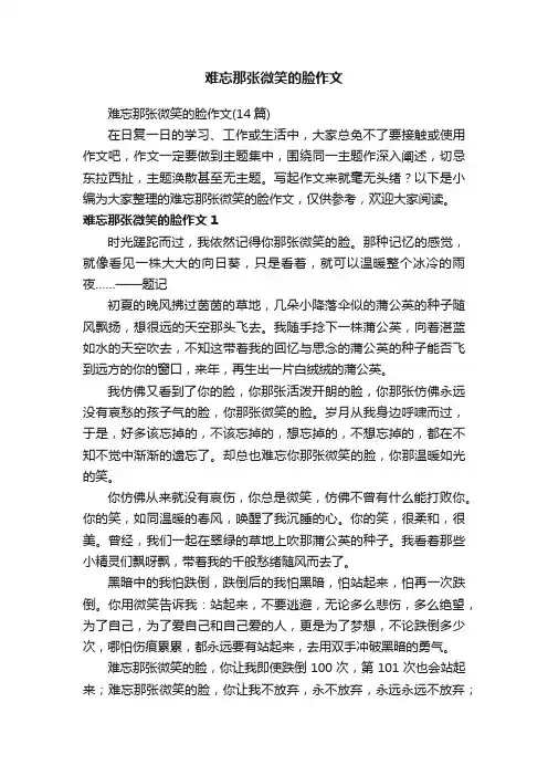 难忘那张微笑的脸作文（14篇）
