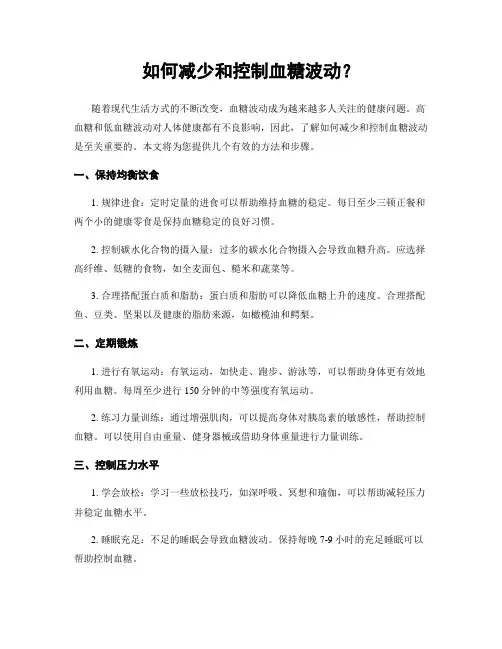 如何减少和控制血糖波动？