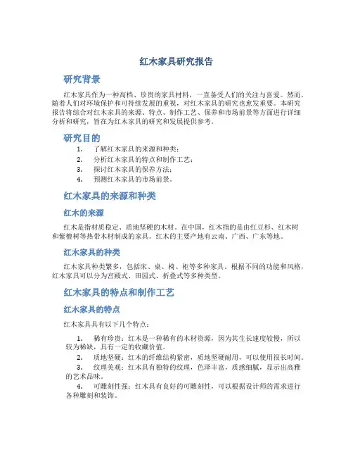 红木家具研究报告
