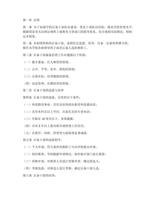 学校后备干部储备管理制度