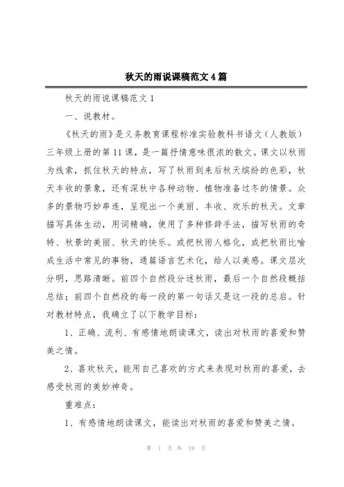 秋天的雨说课稿范文4篇