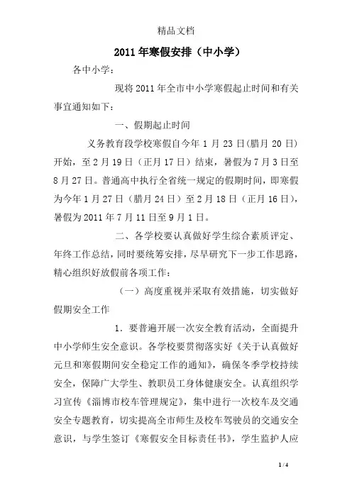 2011年寒假安排(中小学)2011年寒假安排(中小学)