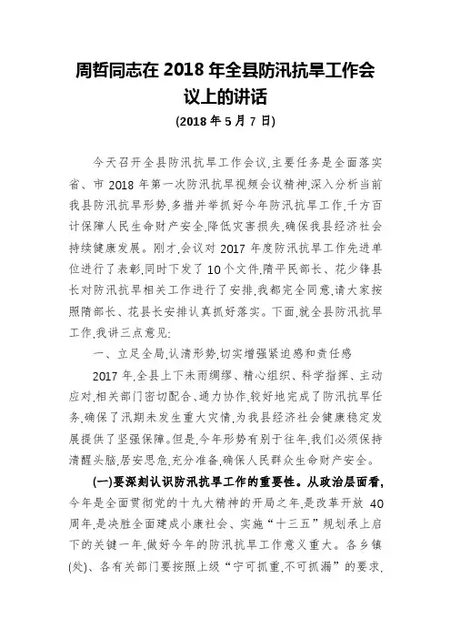 周哲同志：在2018年全县防汛抗旱工作会议上的讲话