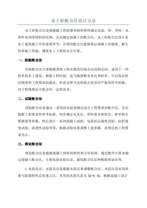 水工砼配合比设计方法
