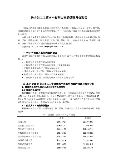 员工工资水平影响因素的spss数据分析报告