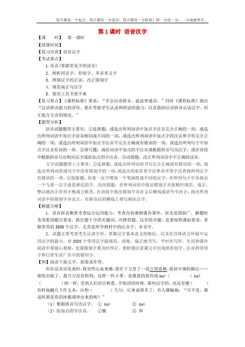 中考语文总复习第1课时语音汉字教学案