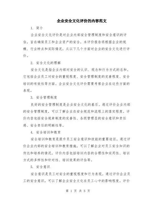 企业安全文化评价的内容范文（二篇）