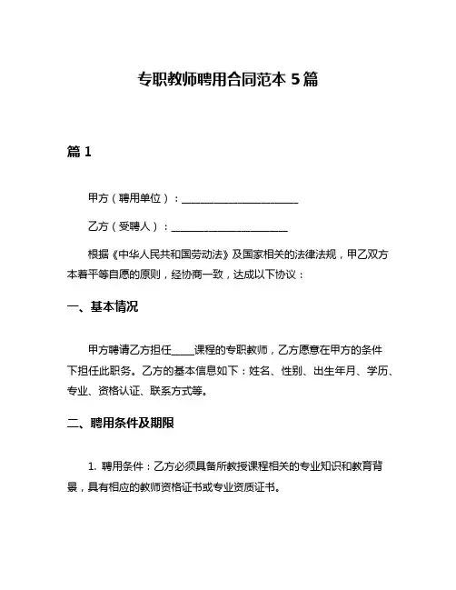 专职教师聘用合同范本5篇