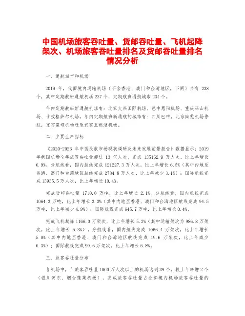 中国机场旅客吞吐量、货邮吞吐量、飞机起降架次、机场旅客吞吐量排名及货邮吞吐量排名情况分析