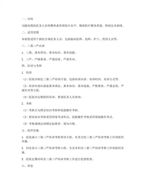 医院三基三严管理制度