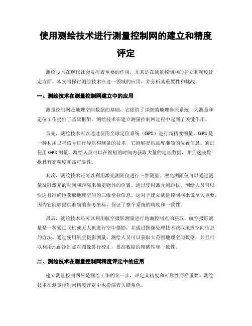 使用测绘技术进行测量控制网的建立和精度评定