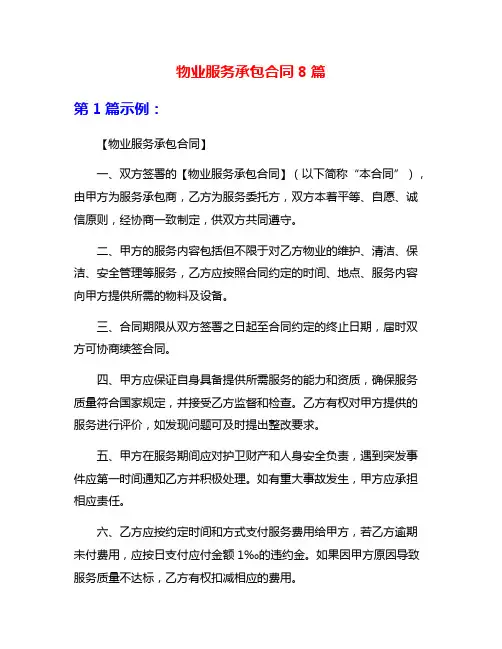 物业服务承包合同8篇