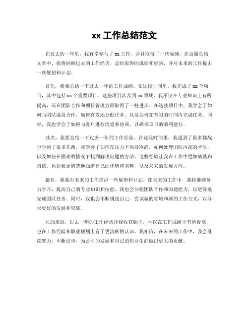 xx工作总结范文