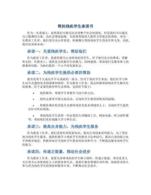 帮扶残疾学生承诺书