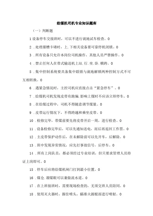 给煤机司机专业知识题库