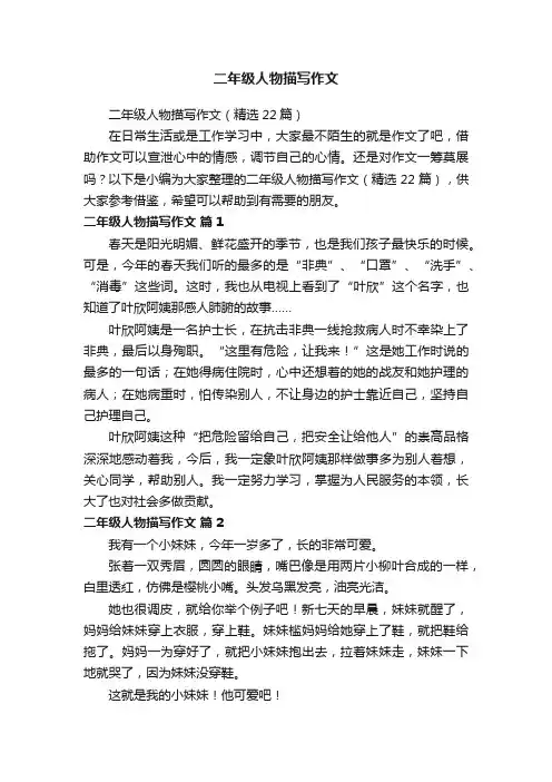 二年级人物描写作文（精选22篇）